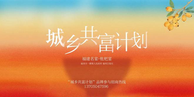 尝鲜一都枇杷还有免费专车畅游！CQ9电子“福建名宴”回归！(图10)