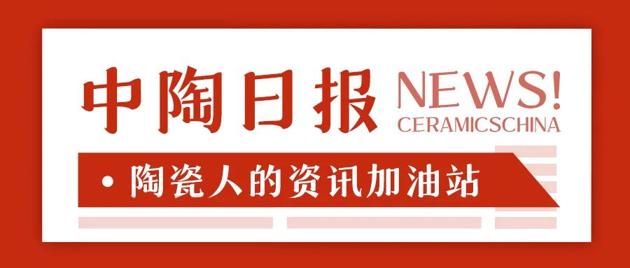 17亿元；陶瓷行业数智化标准研讨会举行；大将军签约117家新经销商CQ9电子有限公司【中陶日报-57】全球最大陶企一季度销售陶瓷7(图13)