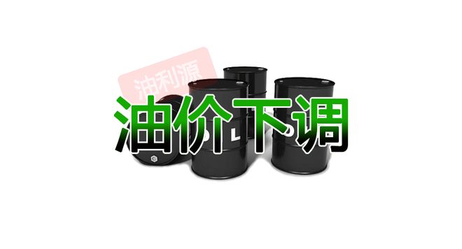 品油【下调】后92号汽油95号汽油0号柴油最高零售价CQ9电